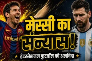 Messi Retirement: 21 साल का सफर खत्म, अर्जेंटीना की जर्सी को मेस्सी ने कहा अलविदा; 207 मैच, 125 गोल और एक ऐसा फैसला जिसने फैंस को कर दिया भावुक 