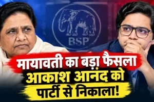 BSP में बड़ा उलटफेर: मायावती ने भतीजे आकाश आनंद को पार्टी से किया बाहर, रिश्तों को लेकर नाराजगी के बीच लिया बड़ा फैसला