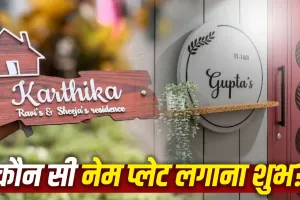 Name Plate Vastu: लकड़ी, मेटल या पत्थर… घर के मुख्य द्वार पर कौन सी नेम प्लेट लगाना माना जाता है शुभ?