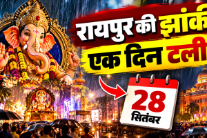 Raipur Ganesh Jhanki Date Change: बारिश के चलते टली ऐतिहासिक झांकी, अब निकलेगी 28 सितंबर को.... 