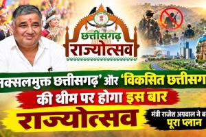 राज्योत्सव में दिखेगा नए छत्तीसगढ़ का चेहरा! ‘नक्सलमुक्त’ से ‘विकसित छत्तीसगढ़’ तक, 1 नवंबर से 3 दिन का महाउत्सव”