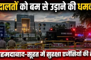 Bomb Threat: अहमदाबाद-सूरत की अदालतों को बम से उड़ाने की धमकी, ईमेल मिलते ही मचा हड़कंप; खाली कराए गए परिसर