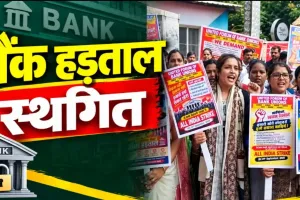 Bank Strike Postponed: तीन दिन बंद रहने वाले थे बैंक, IBA-UFBU की सहमति से टली राष्ट्रव्यापी हड़ताल
