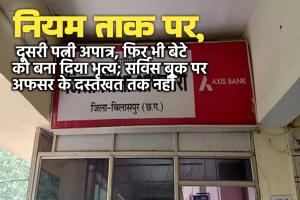 नियम ताक पर: दूसरी पत्नी अपात्र, फिर भी बेटे को बना दिया भृत्य; सर्विस बुक पर अफसर के दस्तखत तक नहीं