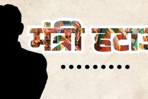 सत्ता की मलाई का संग्राम, प्रभारी मंत्री के खिलाफ अपनों ने ही खोला मोर्चा!