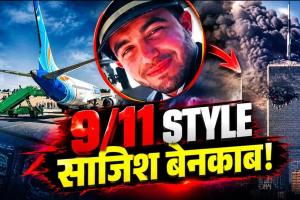 Flydubai Flight FZ1073: को-पायलट की खतरनाक साजिश का खुलासा! कप्तान पर हमला कर विमान को क्रैश कराने की थी कथित योजना