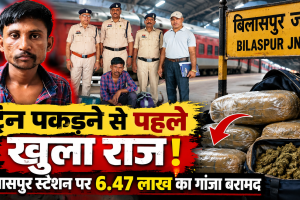 ट्रेन पकड़ने से पहले खुला राज! बिलासपुर स्टेशन पर 6.47 लाख का गांजा बरामद, आरोपी गिरफ्तार