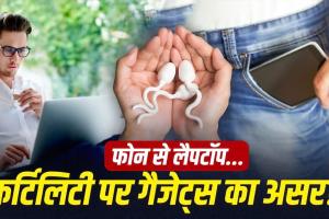 पैंट की जेब में मोबाइल, गोद में लैपटॉप! क्या आपकी ये आदत स्पर्म क्वालिटी को कर सकती है प्रभावित? जानें सच