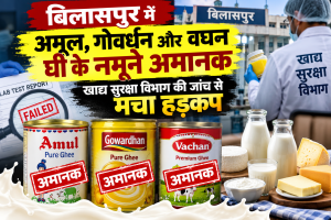 बिलासपुर में अमूल, गोवर्धन और वचन घी के नमूने अमानक, खाद्य सुरक्षा विभाग की जांच से मचा हड़कंप