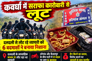 कवर्धा में सराफा कारोबारी से लूट, बाइक सवार 6 बदमाशों ने घाटी में रोका; चांदी के जेवर और नकदी लेकर फरार