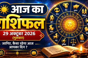 Aaj Ka Rashifal 29 October 2026: आज का राशिफल, मेष से मीन तक जानें सभी 12 राशियों का भविष्य