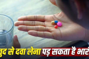 Medicine Side Effects: बिना डॉक्टर की सलाह के दवा लेना पड़ सकता है भारी! किडनी से लेकर लिवर तक को हो सकता है नुकसान