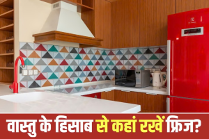 Vastu Tips For Kitchen: किचन में कहां रखें फ्रिज? इन दिशाओं को माना जाता है शुभ, जानें वास्तु के नियम