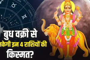 Budh Vakri 2026: 24 अक्टूबर से बुध की उल्टी चाल, इन 4 राशियों को मिल सकते हैं करियर और धन के नए अवसर!
