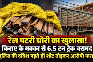 Railway Track Theft: किराए का मकान बना रेलवे माल का ठिकाना? 6.48 टन पटरी के साथ गैस कटर बरामद; आरोपी फरार