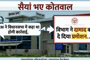 सैयां भए कोतवाल: सीएम ने विधानसभा में कहा था होगी कार्रवाई, विभाग ने दामाद को दे दिया प्रमोशन... हाईकोर्ट ने रोका तो बना दिया चीफ इंजीनियर