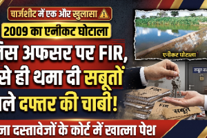 चार्जशीट में एक और खुलासा: 2009 के एनीकट घोटाले में जिस अफसर पर एफआईआर, विभाग ने उसे ही थमा दी सबूतों वाले दफ्तर की चाबी; बिना दस्तावेजों के कोर्ट में खात्मा पेश