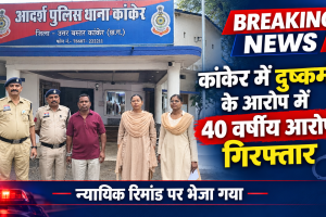 कांकेर में दुष्कर्म के आरोप में 40 वर्षीय आरोपी गिरफ्तार, न्यायिक रिमांड पर भेजा गया