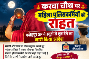 करवा चौथ पर महिला पुलिसकर्मियों को राहत, फतेहपुर SP ने ड्यूटी से छूट देने का जारी किया आदेश