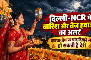 Karwa Chauth Weather: दिल्ली-NCR में बारिश और तेज हवाओं का अलर्ट, करवाचौथ पर चांद दिखने में हो सकती है देरी