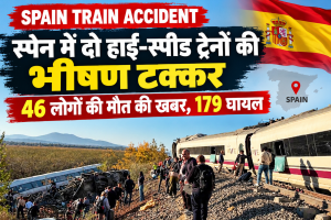 Spain Train Accident: स्पेन में दो हाई-स्पीड ट्रेनों की भीषण टक्कर, 46 लोगों की मौत की खबर, 179 घायल