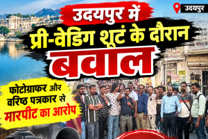 उदयपुर में प्री-वेडिंग शूट के दौरान बवाल, फोटोग्राफर और वरिष्ठ पत्रकार से मारपीट का आरोप; 48 घंटे का अल्टीमेटम