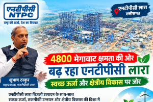 NTPC Lara News: 4800 मेगावाट क्षमता की ओर बढ़ रहा एनटीपीसी लारा, स्वच्छ ऊर्जा और क्षेत्रीय विकास पर जोर