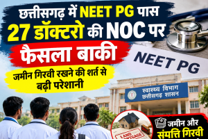 छत्तीसगढ़ में NEET PG पास 27 डॉक्टरों की NOC पर फैसला बाकी, जमीन गिरवी रखने की शर्त से बढ़ी परेशानी