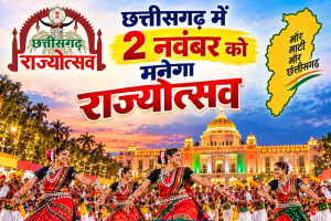 छत्तीसगढ़ में 2 नवंबर को मनेगा राज्योत्सव, जानें किस जिले में कौन होगा मुख्य अतिथि