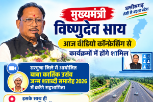 मुख्यमंत्री विष्णुदेव साय आज वीडियो कॉन्फ्रेंसिंग से कार्यक्रमों में होंगे शामिल, सीतापुर से तराई फोरलेन सड़क का करेंगे शुभारंभ