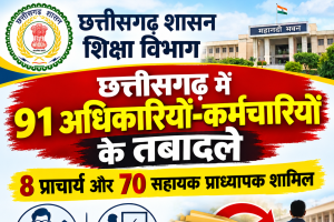 छत्तीसगढ़ में 91 अधिकारियों-कर्मचारियों के तबादले, 8 प्राचार्य और 70 सहायक प्राध्यापक शामिल