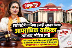 बिलासपुर हाईकोर्ट में नाजिया इलाही खान के खिलाफ आपराधिक याचिका स्वीकार, नोटिस जारी