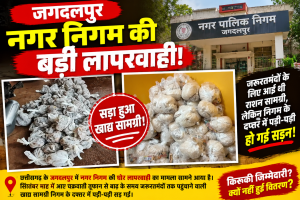 जगदलपुर नगर निगम की बड़ी लापरवाही: बाढ़ पीड़ितों के लिए आया राशन सड़ा, 200 परिवारों तक नहीं पहुंची राहत सामग्री