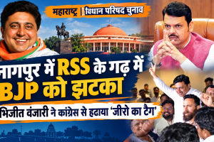 नागपुर में RSS के गढ़ में BJP को झटका, अभिजीत वंजारी ने कांग्रेस से हटाया ‘जीरो का टैग’