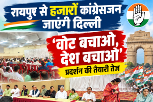 रायपुर से हजारों कांग्रेसजन जाएंगे दिल्ली, ‘वोट बचाओ, देश बचाओ’ प्रदर्शन की तैयारी तेज