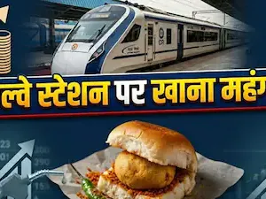 रेल यात्रियों को महंगाई का झटका! 1 जून से स्टेशन पर महंगा मिलेगा वड़ा पाव और समोसा