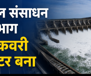 जल संसाधन विभाग में कॉर्पोरेट स्टाइल वसूली: PMO पहुंची शिकायत, चीफ इंजीनियरों को बांटे गए हैं कलेक्शन टारगेट, पढ़ें पूरी इनसाइड स्टोरी