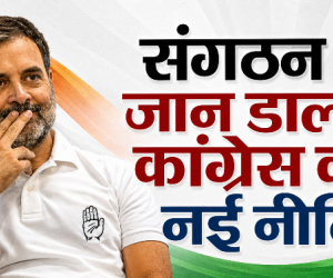 पॉवर शिफ्ट: राहुल गांधी का छत्तीसगढ़ मिशन, अब जिला अध्यक्षों के हाथ में होगी कमान