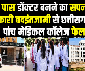 घर के पास डॉक्टर बनने का सपना टूटा, सरकारी बदइंतजामी से छत्तीसगढ़ के पांच मेडिकल कॉलेज फेल