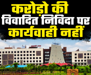 रायपुर चिकित्सा शिक्षा विभाग में बड़ा खेल, नियमों को ताक पर रखकर चहेतों को फायदा पहुंचाने की कोशिश, करोड़ो की विवादित निविदा पर कार्यवाही नहीं... 