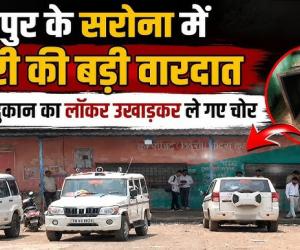 गार्ड गायब, सीसीटीवी बंद: सरोना शराब दुकान से 7 लाख कैश और शराब पार, खुली सुरक्षा की पोल