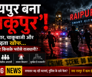 रायपुर बना 'चाकूपुर'! गैंगवार, चाकूबाजी और खूनखराबा... आखिर किसके भरोसे राजधानी?