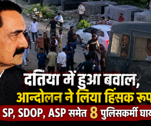 दतिया में हुआ बवाल , आन्दोलन ने लिया हिंसक रूप,  SP, SDOP , ASP समेत 8  पुलिसकर्मी घायल 