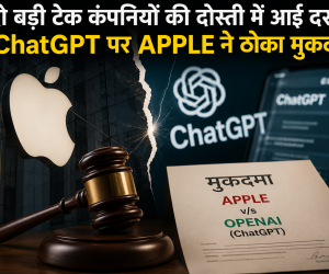  दो बड़ी टेक कंपनियों की दोस्ती में आई दरार , ChatGPT पर  APPLE  ने ठोका मुकदमा 