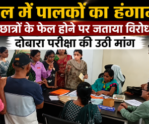 स्कूल में पालकों का हंगामा,  छात्रों के फेल होने पर जताया विरोध, दोबारा परीक्षा की उठी मांग 