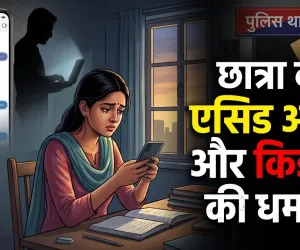 Bilaspur News: Instagram पर दोस्ती, फिर एसिड अटैक की धमकी! बिलासपुर में छात्रा को डराने वाला युवक गिरफ्तार