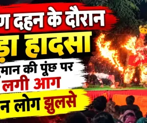 Dhamtari News: रामलीला के दौरान भड़की आग, हनुमान का किरदार निभा रहा युवक समेत 3 झुलसे