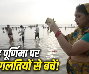 Sharad Purnima 2026: शरद पूर्णिमा की पूजा में न करें ये गलतियां! जानें किन चीजों से परहेज करने की है मान्यता