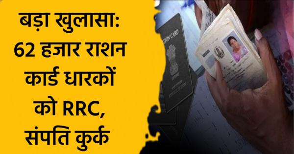 बड़ा खुलासा: 62 हजार राशन कार्ड धारकों को RRC, संपति कुर्क कर वसूली ...